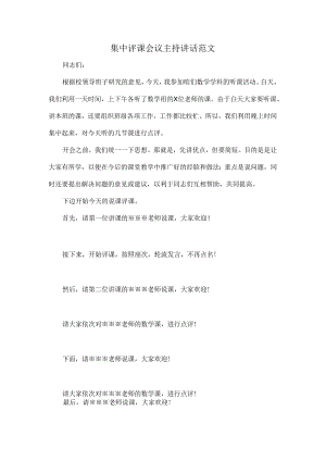 集中评课会议主持讲话范文.docx