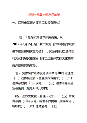 深圳市殡葬方面惠民政策.docx