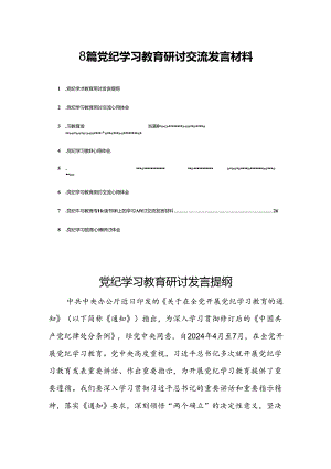 8篇党纪学习教育研讨交流发言材料.docx
