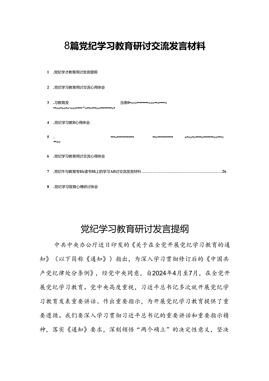 8篇党纪学习教育研讨交流发言材料.docx_第1页