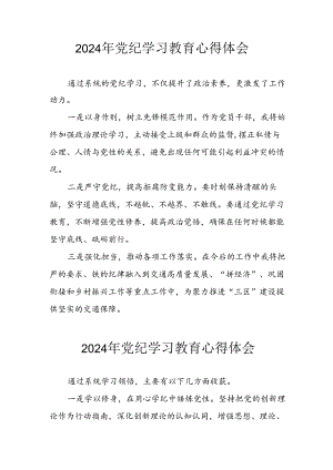 2024年央企纪委书记学习党纪教育个人心得感悟 （合计8份）.docx