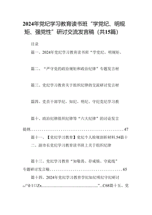 （15篇）2024年党纪学习教育读书班“学党纪、明规矩、强党性”研讨交流发言稿范文.docx