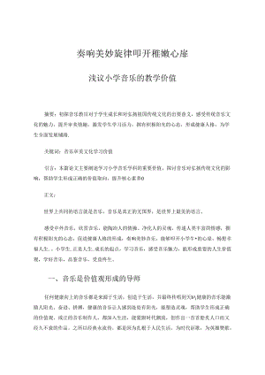 奏响美妙旋律叩开稚嫩心扉——浅议小学音乐的教学价值 论文.docx