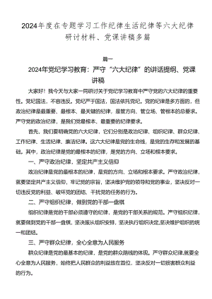 2024年度在专题学习工作纪律生活纪律等六大纪律研讨材料、党课讲稿多篇.docx