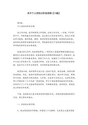 关于个人党性分析发言稿【六篇】.docx