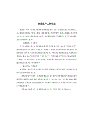 安全生产工作总结.docx