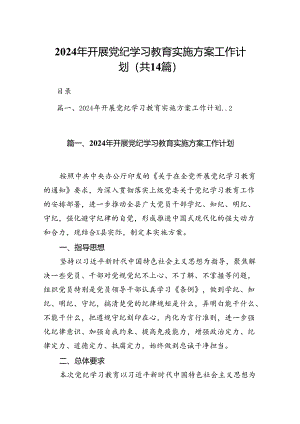 2024年开展党纪学习教育实施方案工作计划14篇供参考.docx