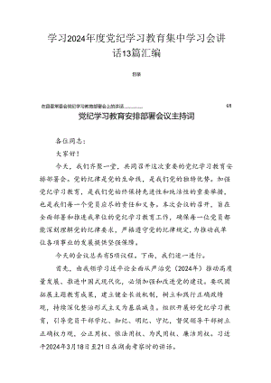 学习2024年度党纪学习教育集中学习会讲话13篇汇编.docx