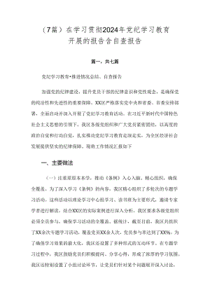（7篇）在学习贯彻2024年党纪学习教育开展的报告含自查报告.docx