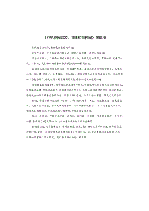 《拒绝校园欺凌共建和谐校园》演讲稿.docx
