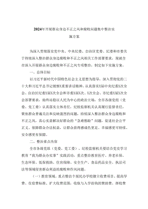 2024年开展群众身边不正之风和腐败问题集中整治实施方案(精选九篇).docx