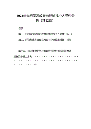 2024年党纪学习教育自我检视个人党性分析（共12篇）.docx