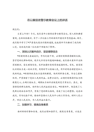 2篇 2024年在以案促改警示教育会议上的讲话.docx