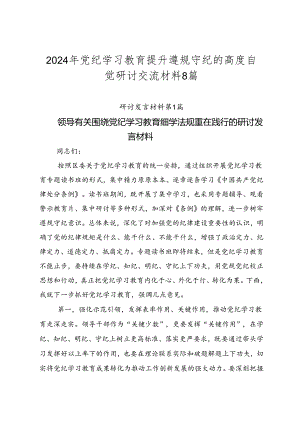 2024年党纪学习教育提升遵规守纪的高度自觉研讨交流材料8篇.docx