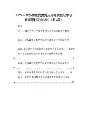 2024年中小学校党委党支部开展党纪学习教育研讨发言材料（7篇合集）.docx