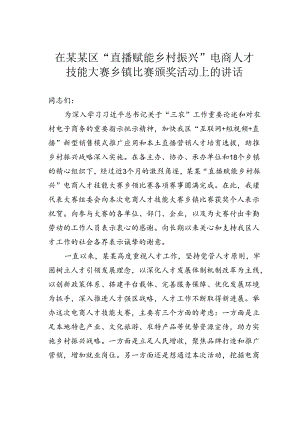 在某某区“直播赋能乡村振兴”电商人才技能大赛乡镇比赛颁奖活动上的讲话.docx