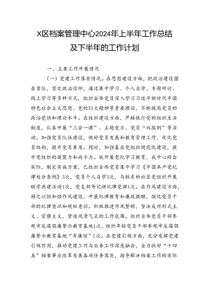 区档案管理中心2024年上半年工作总结及下半年的工作计划.docx
