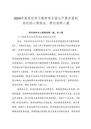 2024年度党纪学习教育将全面从严要求落到实处的心得体会、研讨材料八篇.docx