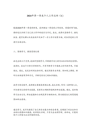 2024年第一季度个人工作总结 .docx