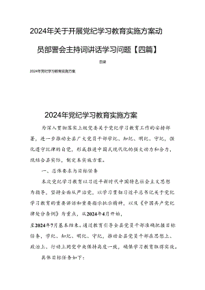 2024年关于开展党纪学习教育实施方案动员部署会主持词讲话学习问题【四篇】.docx