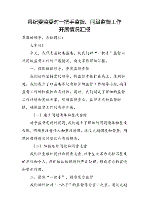 县纪委监委对一把手监督、同级监督工.docx