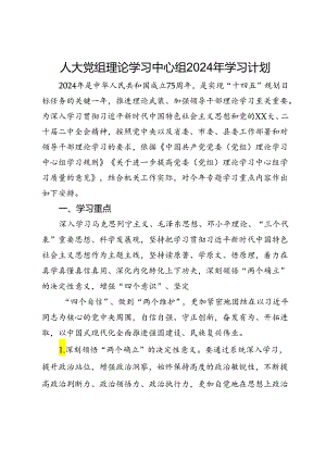 人大党组理论学习中心组2024年学习计划.docx