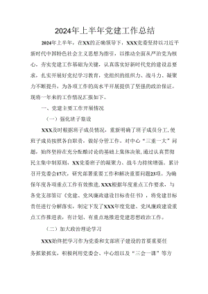 2024年开展上半年党建工作总结汇报 （合计6份）.docx