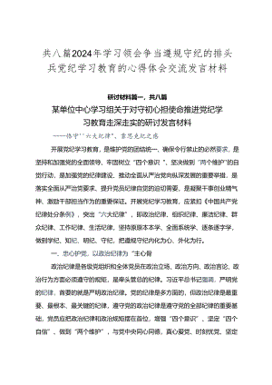 共八篇2024年学习领会争当遵规守纪的排头兵党纪学习教育的心得体会交流发言材料.docx