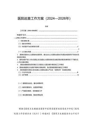 医院巡查工作方案（2024—2026年）.docx