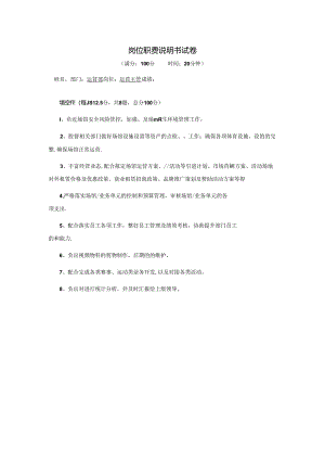 运营主管-岗位职责说明书试卷.docx