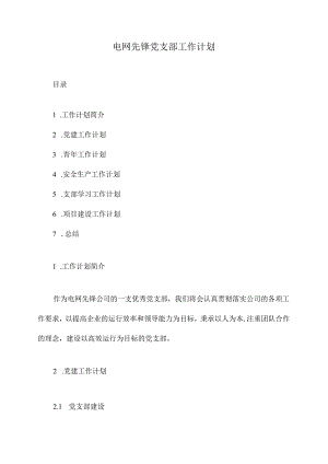 电网先锋党支部工作计划.docx