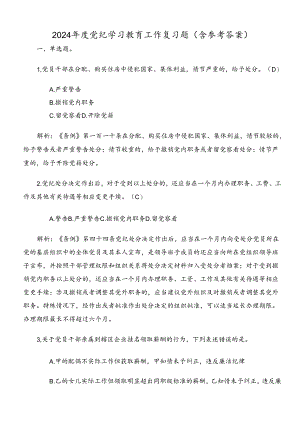 2024年度党纪学习教育工作复习题（含参考答案）.docx