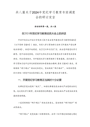 共八篇关于2024年党纪学习教育专班调度会的研讨发言.docx