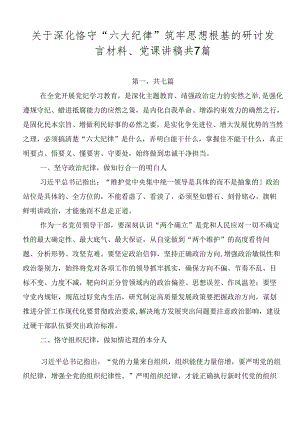 关于深化恪守“六大纪律”筑牢思想根基的研讨发言材料、党课讲稿共7篇.docx