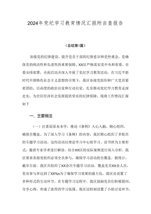 2024年党纪学习教育情况汇报附自查报告七篇.docx