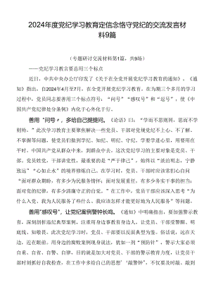 2024年度党纪学习教育定信念恪守党纪的交流发言材料9篇.docx