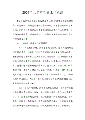 2024年上半年党建工作总结汇报 合计4份.docx