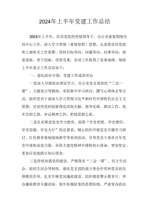 2024年开展《上半年党建》工作总结汇报 （合计6份）.docx