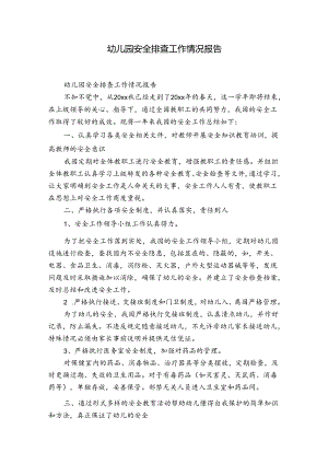 幼儿园安全排查工作情况报告.docx