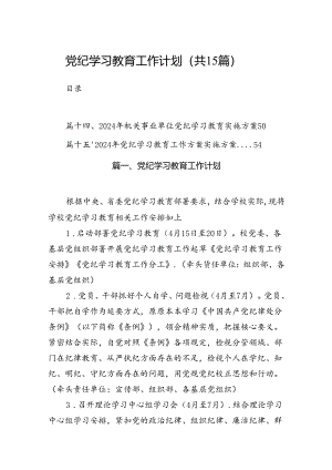 党纪学习教育工作计划15篇供参考.docx