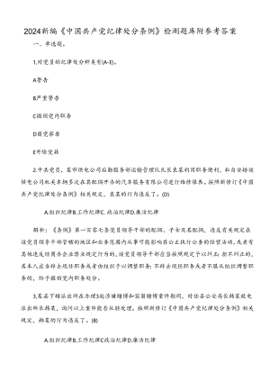 2024新编《中国共产党纪律处分条例》检测题库附参考答案.docx