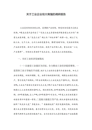 关于工业企业培大育强的调研报告.docx