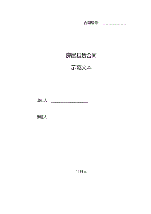 房屋租赁合同示范文本.docx