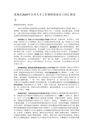 某地在2024年全市人才工作调研座谈会上的汇报发言.docx