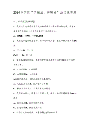 2024年中小学学校“学宪法、讲宪法”活动竞赛测试题库及答案.docx