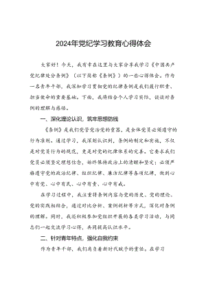 2024年关于“学纪、知纪、明纪、守纪”党纪学习教育专题读书班的心得体会十八篇.docx