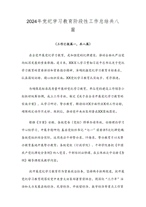 2024年党纪学习教育阶段性工作总结共八篇.docx