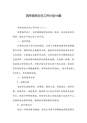 四年级班主任工作计划14篇.docx