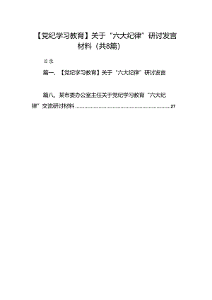 【党纪学习教育】关于“六大纪律”研讨发言材料8篇（最新版）.docx