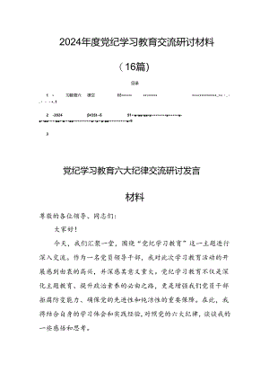 2024年度党纪学习教育交流研讨材料（16篇）.docx